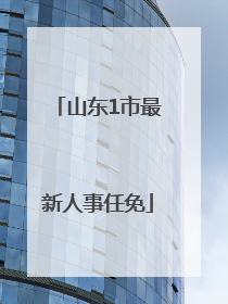 山东1市最新人事任免